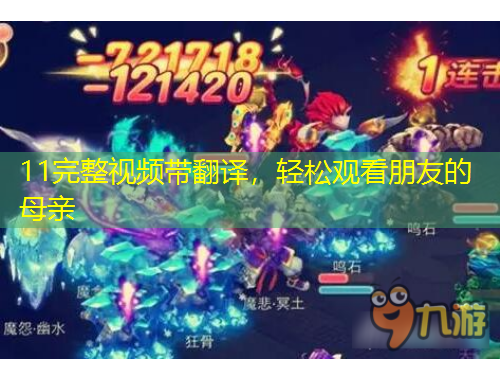 11完整视频带翻译，轻松观看朋友的母亲