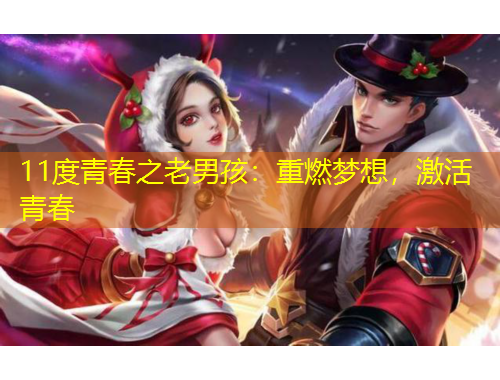 11度青春之老男孩：重燃梦想，激活青春