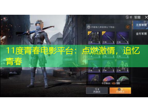 11度青春电影平台:点燃激情,追忆青春