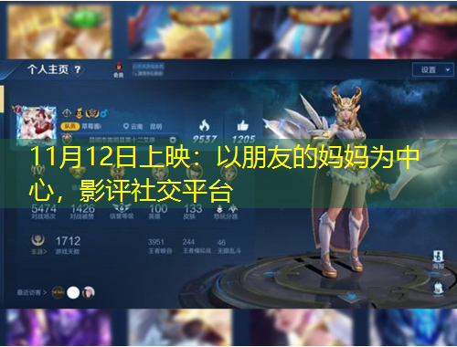 11月12日上映：以朋友的妈妈为中心，影评社交平台