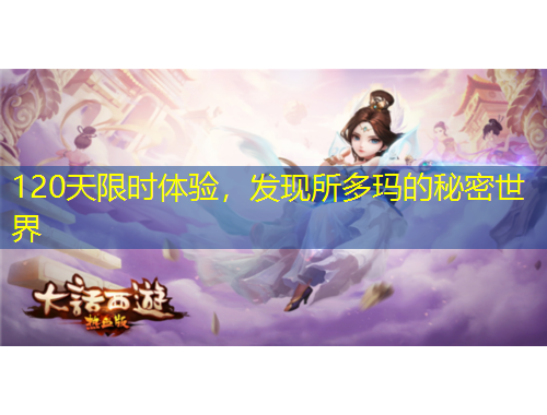 120天限时体验，发现所多玛的秘密世界