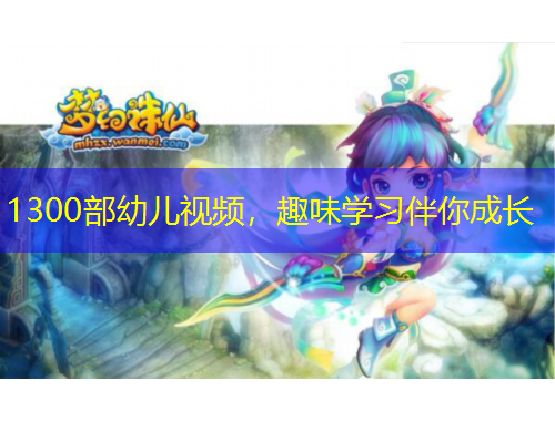1300部幼儿视频，趣味学习伴你成长