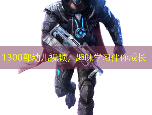 1300部幼儿视频，趣味学习伴你成长