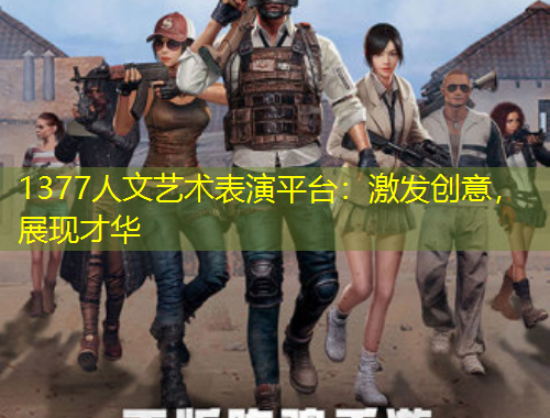 1377人文艺术表演平台：激发创意，展现才华