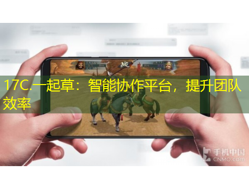 17C.一起草:智能协作平台,提升团队效率
