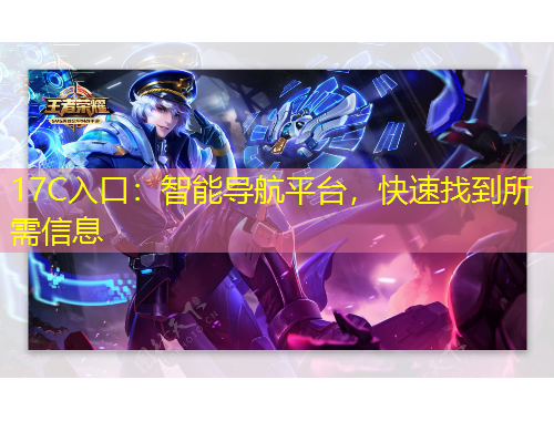 17C入口：智能导航平台，快速找到所需信息