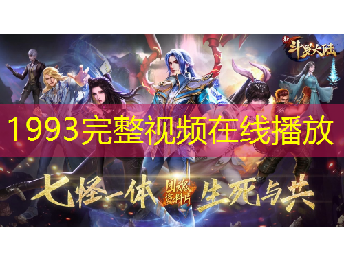 1993完整视频在线播放