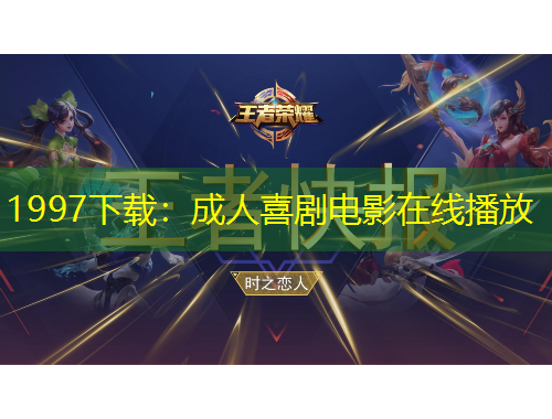 1997下载：成人喜剧电影在线播放
