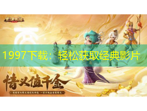 1997下载：轻松获取经典影片