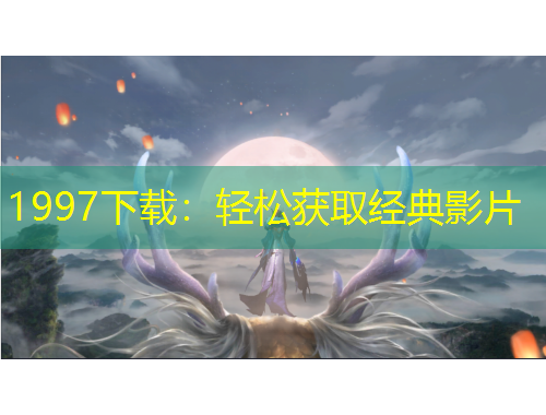 1997下载：轻松获取经典影片