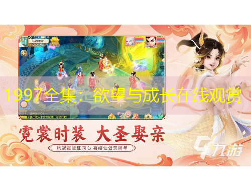 1997全集：欲望与成长在线观赏