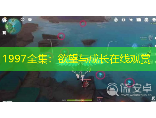 1997全集：欲望与成长在线观赏