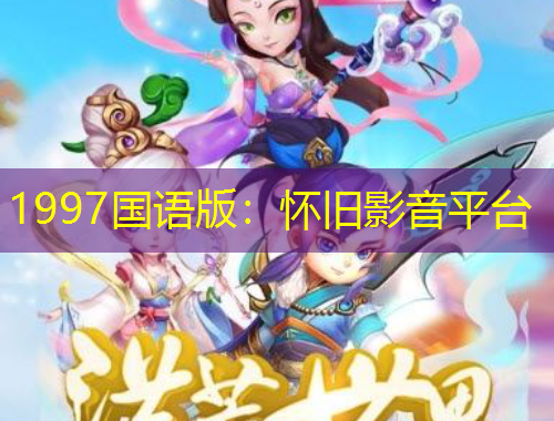 1997国语版：怀旧影音平台