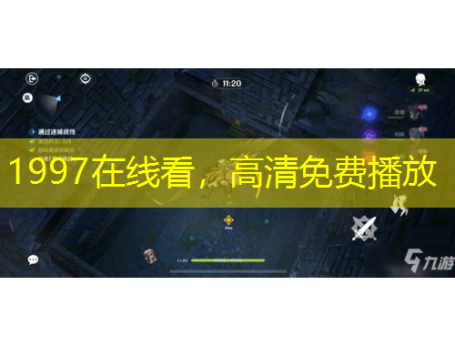 1997在线看，高清免费播放