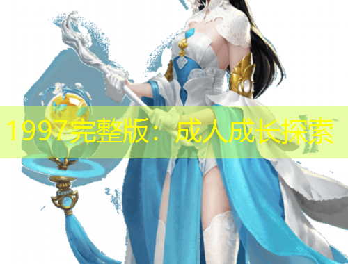 1997完整版：成人成长探索