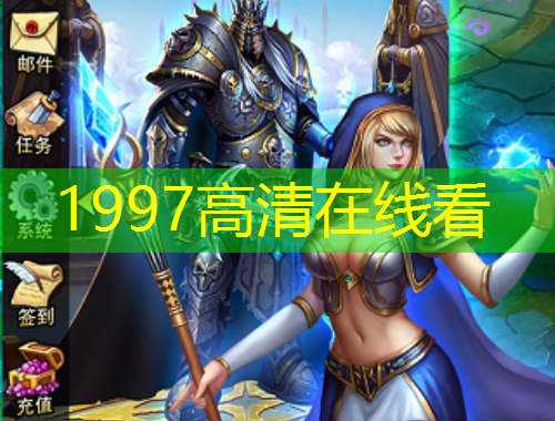 1997高清在线看
