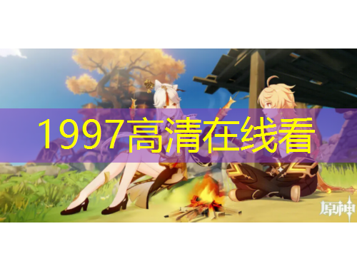 1997高清在线看