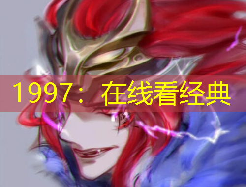 1997：在线看经典