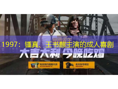 1997：锺真、王书麒主演的成人喜剧