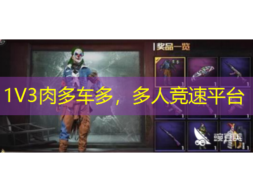 1V3肉多车多，多人竞速平台