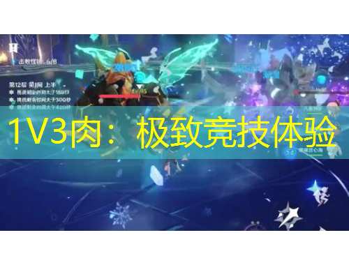 1V3肉：极致竞技体验