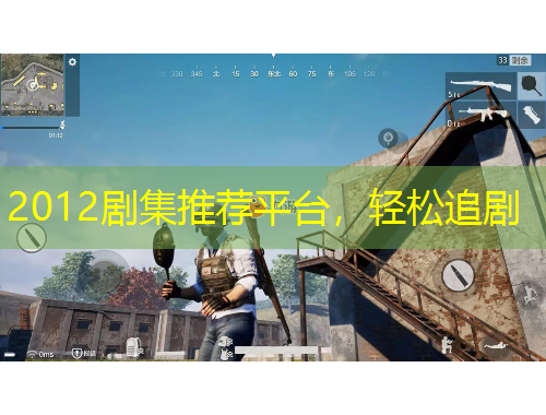 2012剧集推荐平台，轻松追剧
