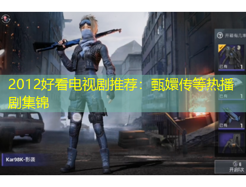 2012好看电视剧推荐：甄嬛传等热播剧集锦