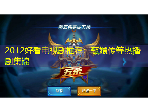 2012好看电视剧推荐：甄嬛传等热播剧集锦
