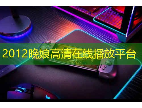 2012晚娘高清在线播放平台