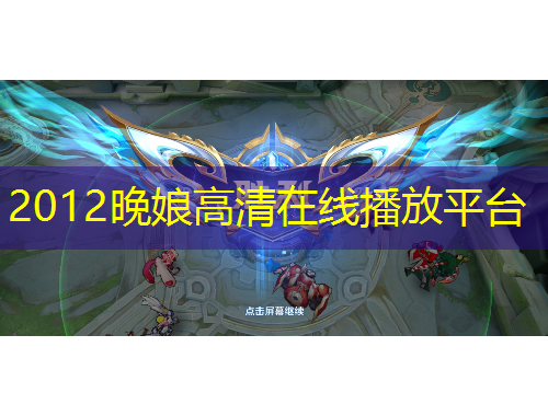 2012晚娘高清在线播放平台