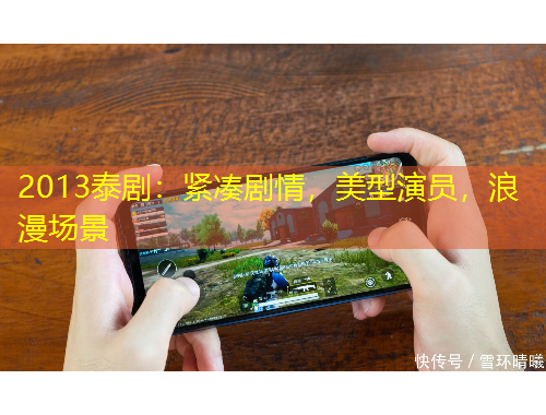 2013泰剧：紧凑剧情，美型演员，浪漫场景