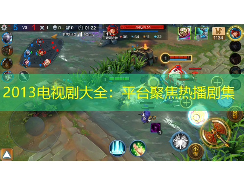 2013电视剧大全:平台聚焦热播剧集