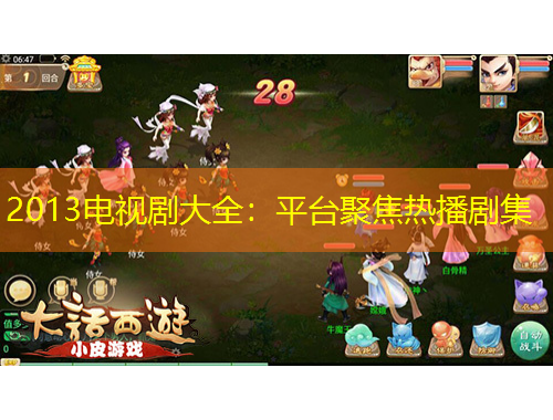 2013电视剧大全：平台聚焦热播剧集