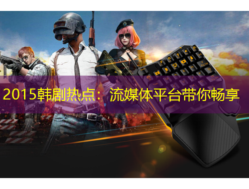 2015韩剧热点：流媒体平台带你畅享
