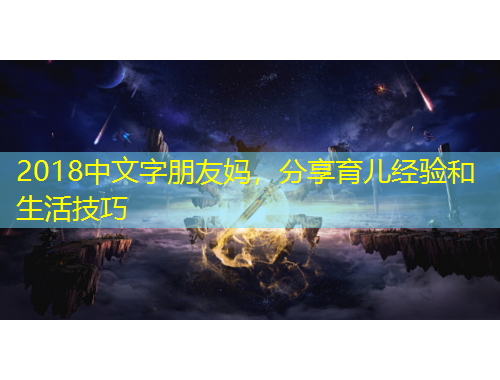 2018中文字朋友妈,分享育儿经验和生活技巧