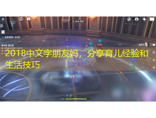 2018中文字朋友妈，分享育儿经验和生活技巧