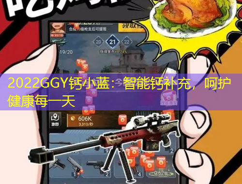 2022GGY钙小蓝：智能钙补充，呵护健康每一天
