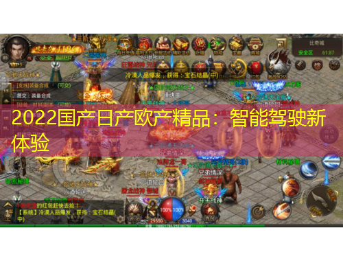 2022国产日产欧产精品：智能驾驶新体验