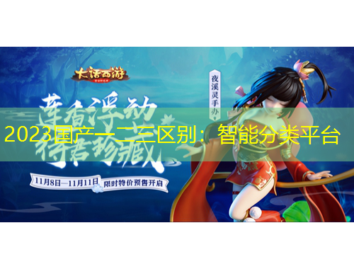 2023国产一二三区别：智能分类平台