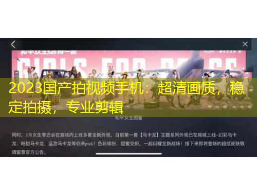 2023国产拍视频手机：超清画质，稳定拍摄，专业剪辑