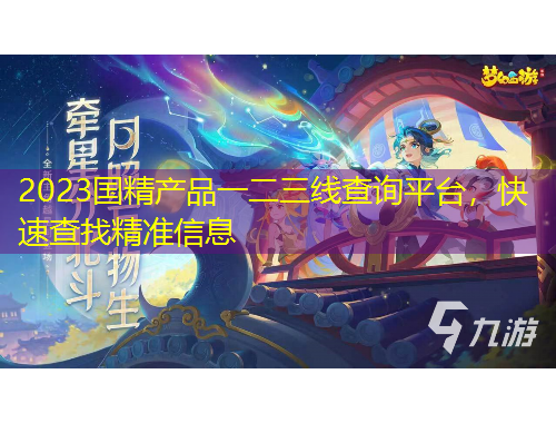 2023国精产品一二三线查询平台，快速查找精准信息