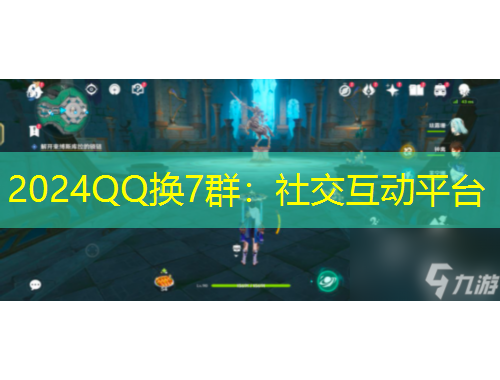 2024QQ换7群：社交互动平台
