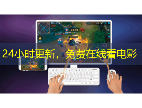 24小时更新，免费在线看电影
