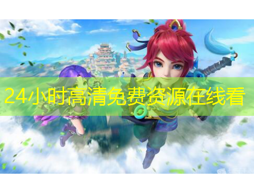 24小时高清免费资源在线看