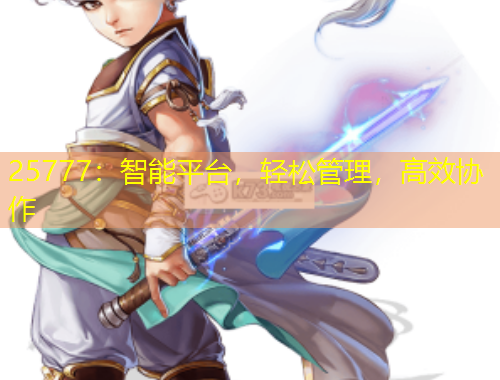 25777:智能平台,轻松管理,高效协作
