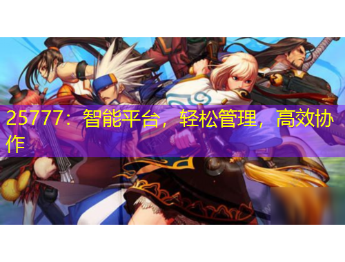 25777：智能平台，轻松管理，高效协作
