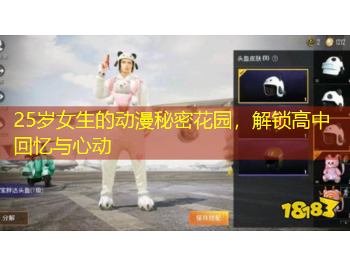 25岁女生的动漫秘密花园，解锁高中回忆与心动