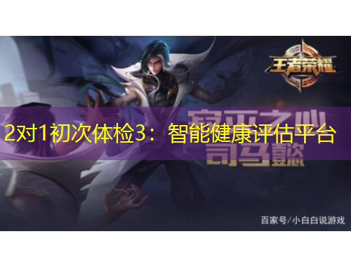 2对1初次体检3：智能健康评估平台
