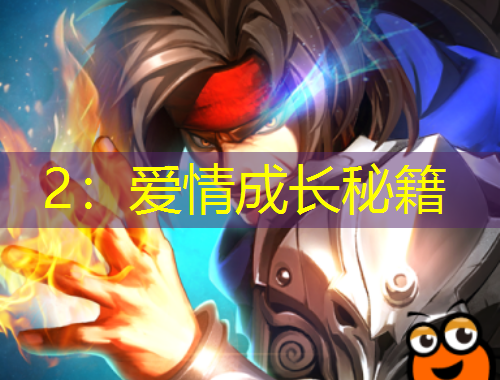 2:爱情成长秘籍