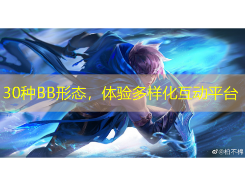 30种BB形态，体验多样化互动平台